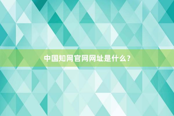 中国知网官网网址是什么？
