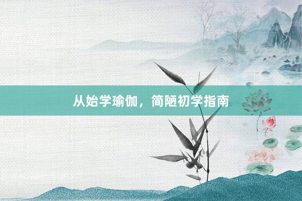 从始学瑜伽，简陋初学指南