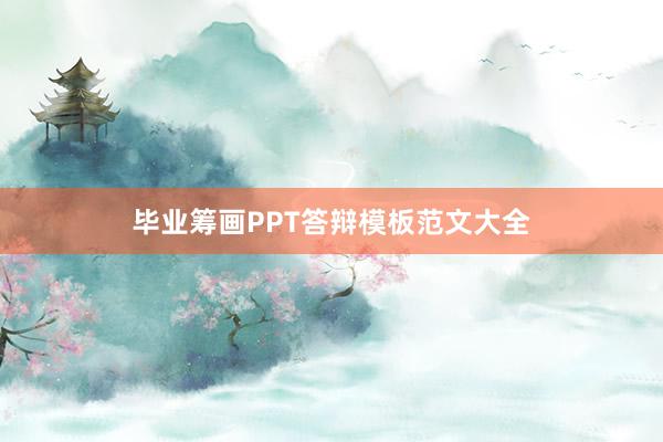 毕业筹画PPT答辩模板范文大全