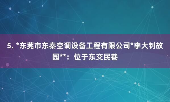 5. *东莞市东秦空调设备工程有限公司*李大钊故园**：位于东交民巷